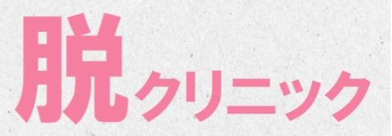脱クリニック（骨盤臓器脱・女性肛門科）千葉県松戸市