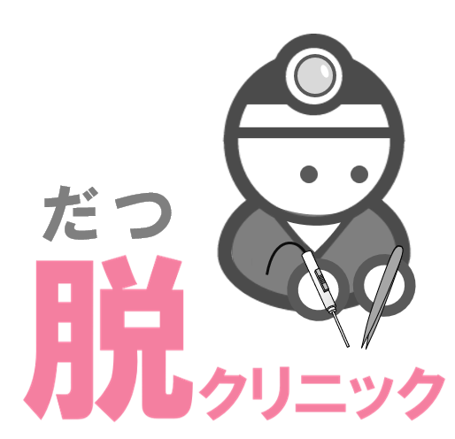 脱クリニック（骨盤臓器脱）